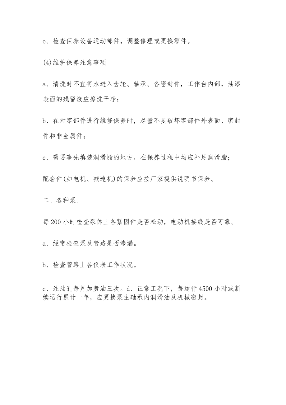 纯净水厂设备维护保养制度.docx_第3页