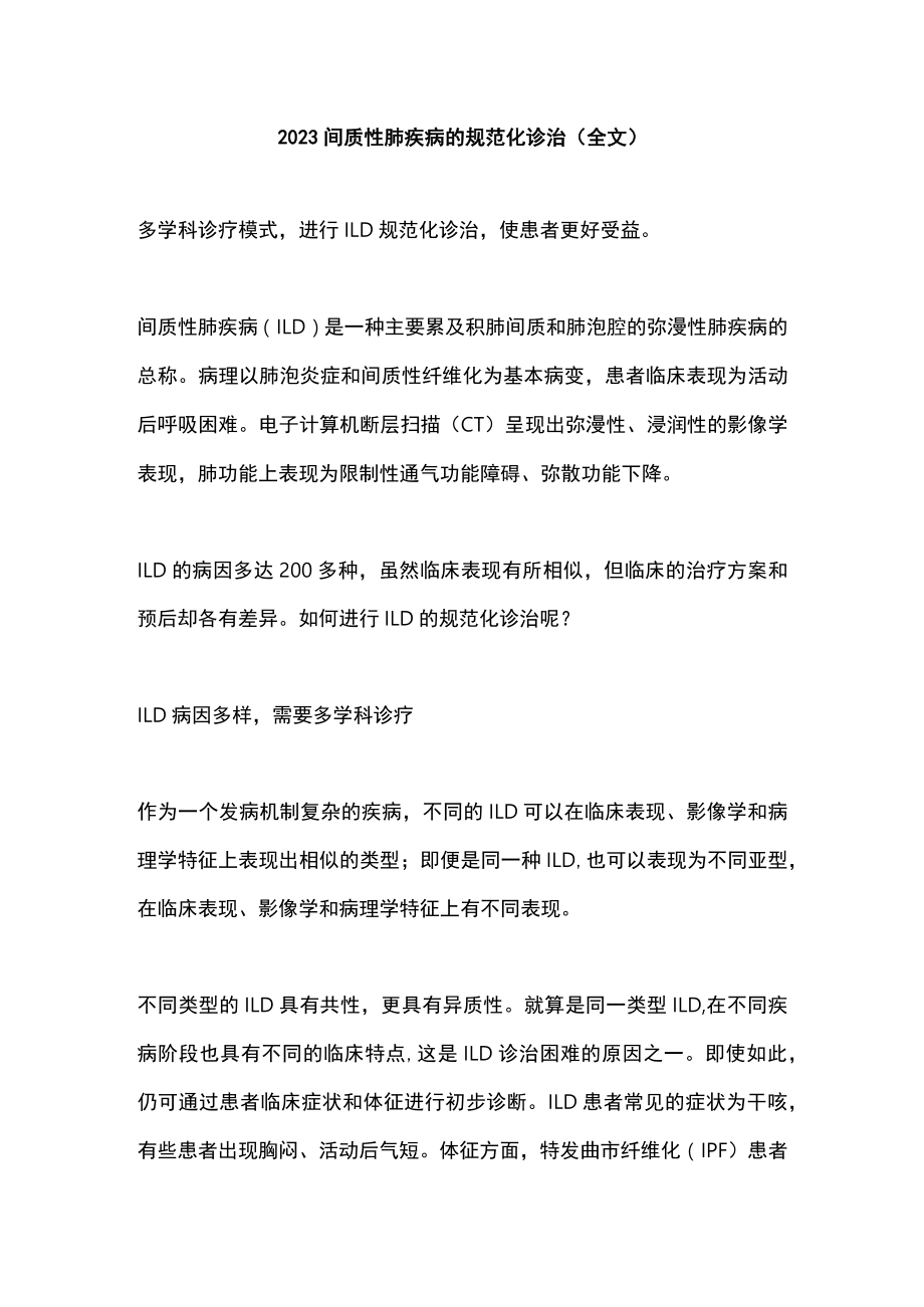 2023间质性肺疾病的规范化诊治（全文）.docx_第1页