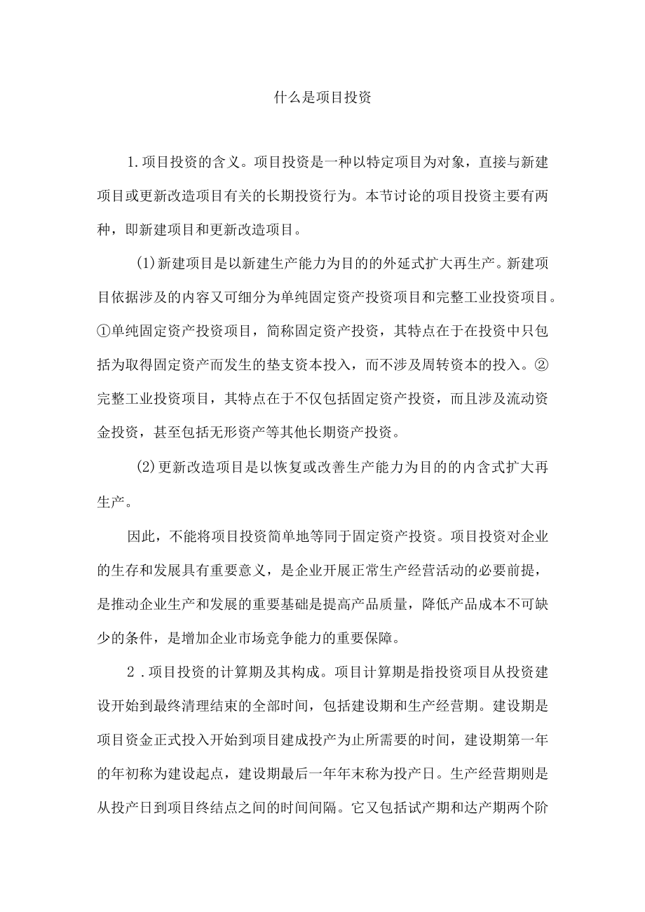 什么是项目投资.docx_第1页