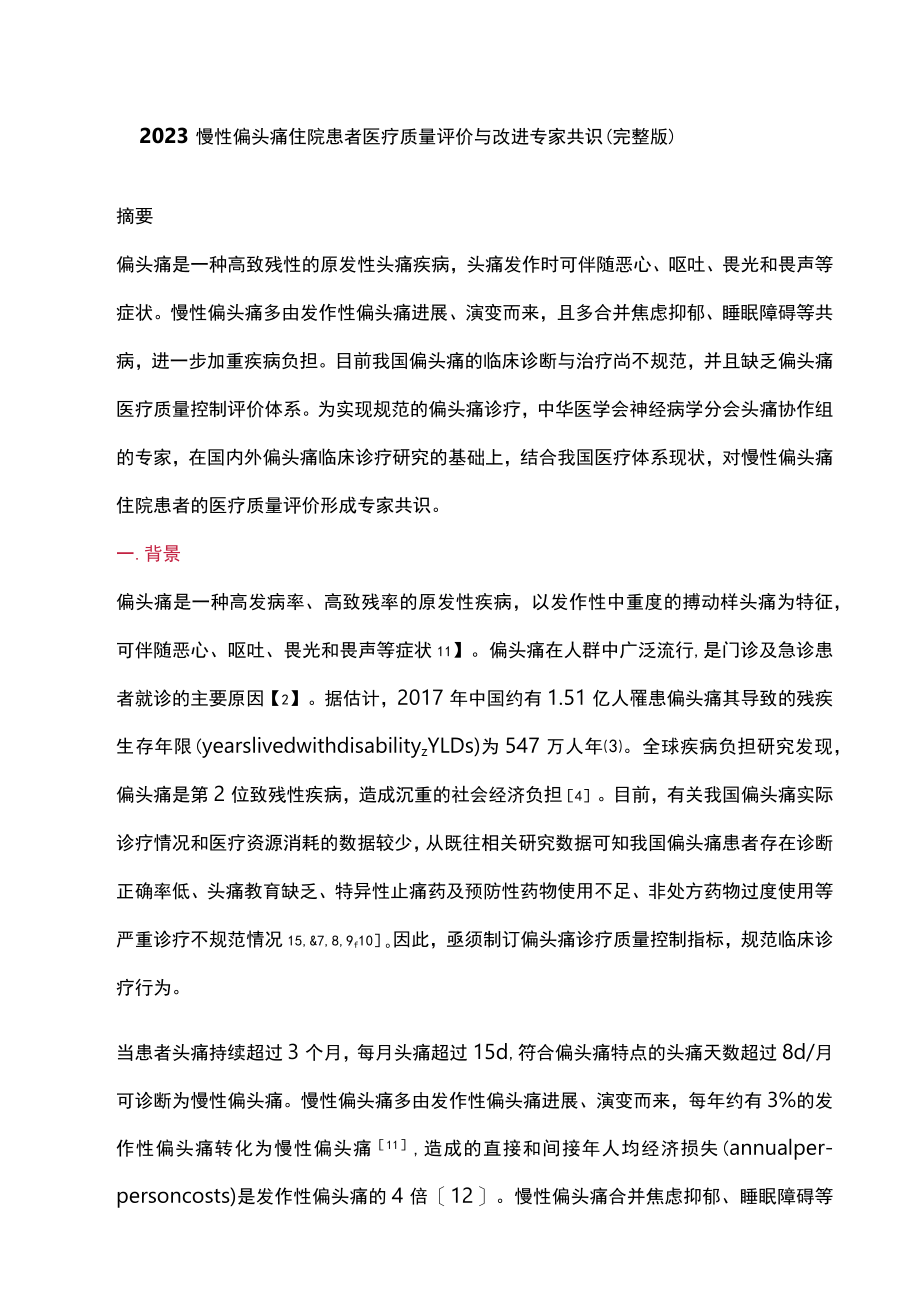 2023慢性偏头痛住院患者医疗质量评价与改进专家共识（完整版）.docx_第1页