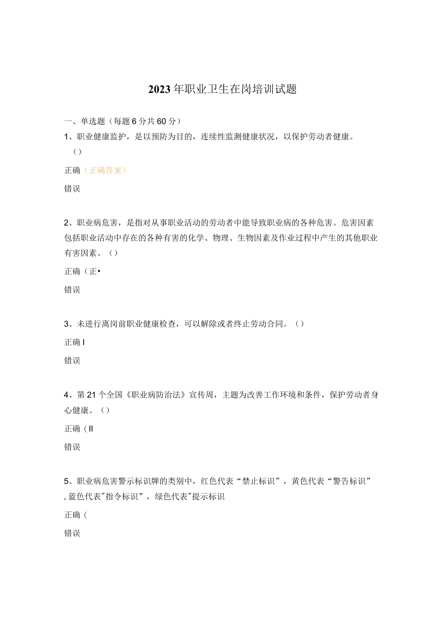 2023年职业卫生在岗培训试题.docx_第1页