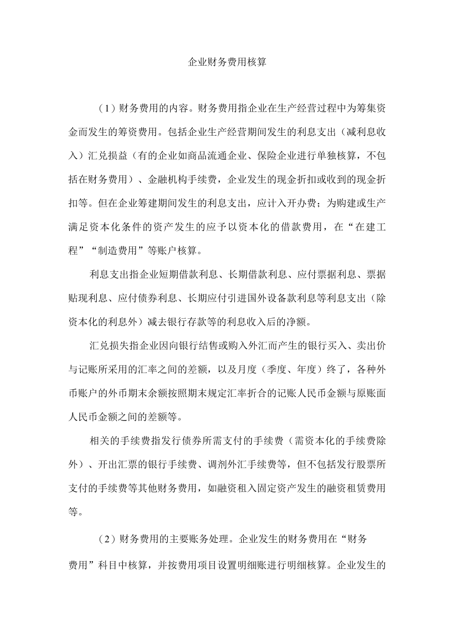 企业财务费用核算.docx_第1页