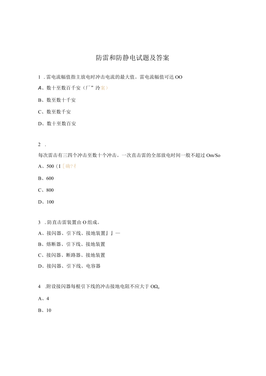 防雷和防静电试题及答案.docx_第1页