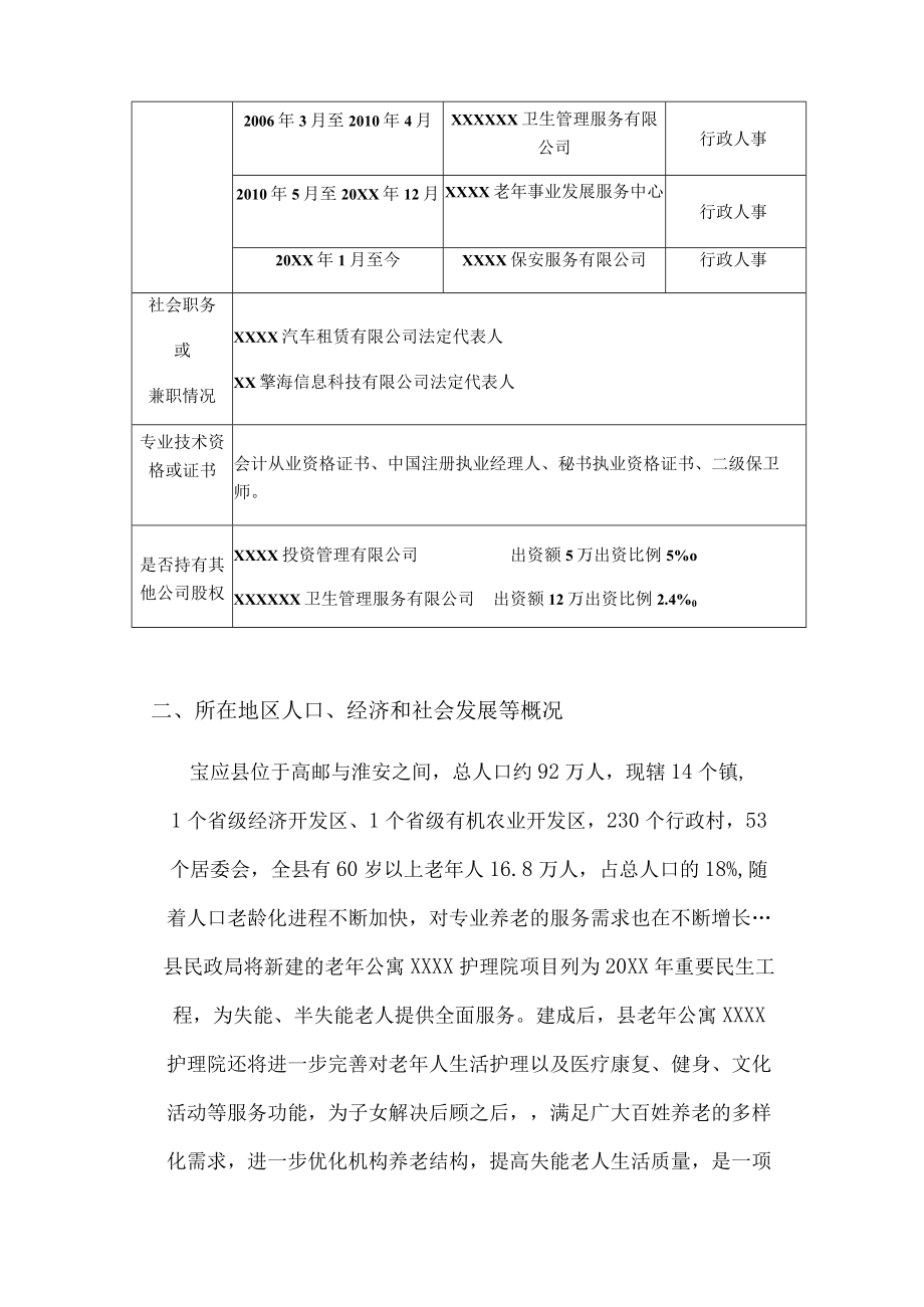 养老服务护理院医疗机构设置可行性报告.docx_第3页