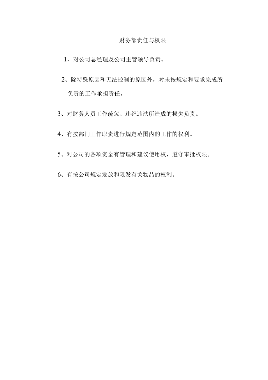 财务部责任与权限.docx_第1页