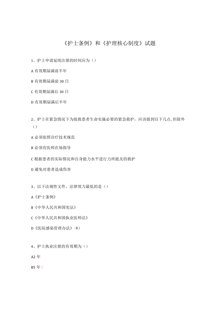 《护士条例》和《护理核心制度》试题.docx_第1页