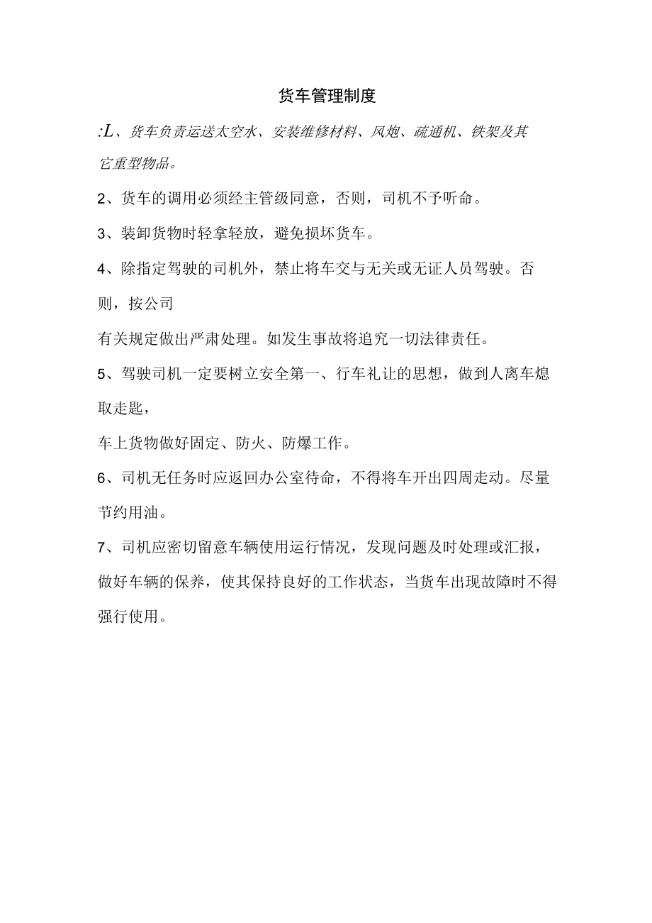 货车管理制度.docx_第1页