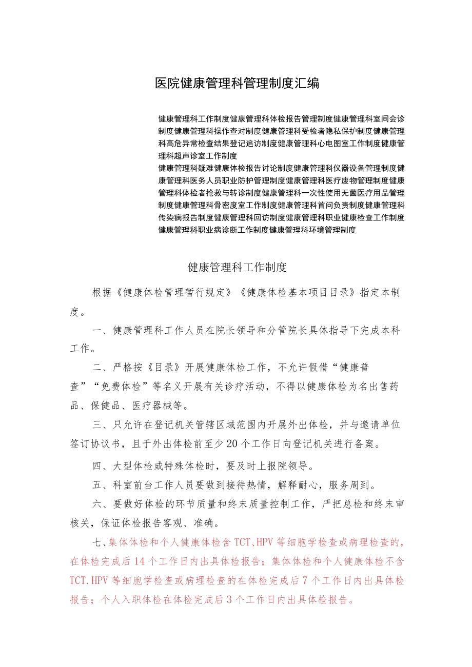 医院健康管理科管理制度汇编.docx_第1页