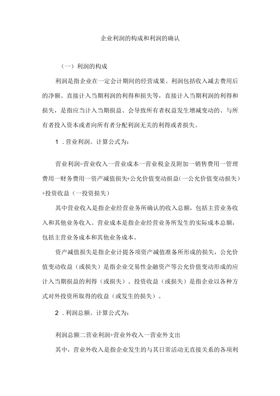 企业利润的构成和利润的确认.docx_第1页