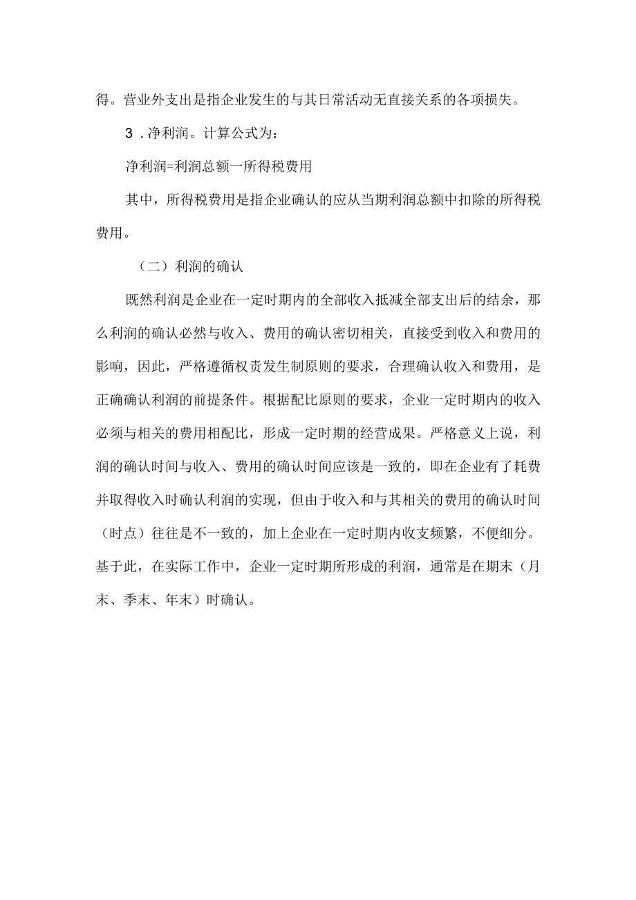 企业利润的构成和利润的确认.docx_第2页