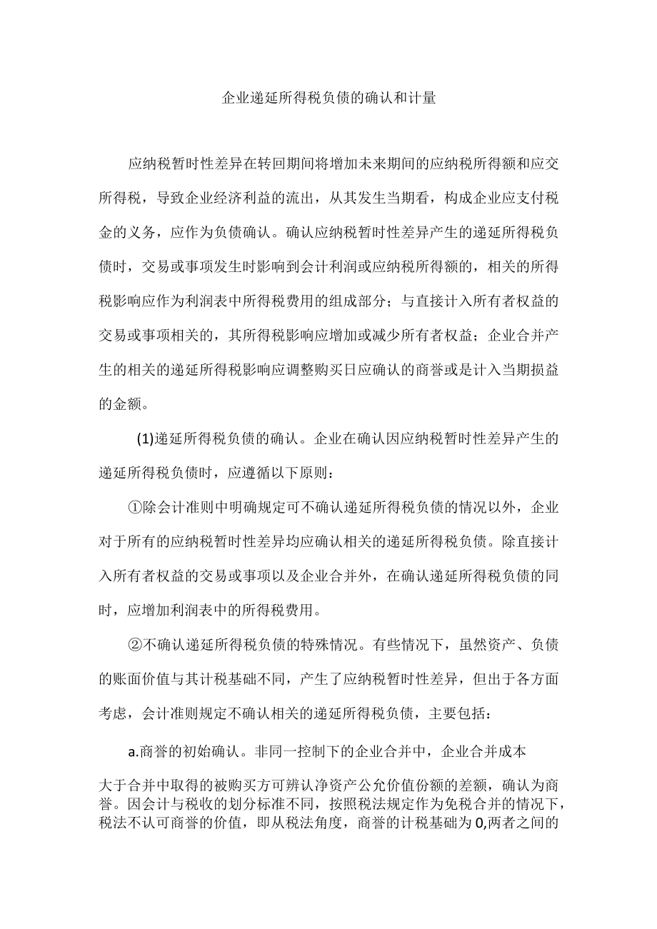 企业递延所得税负债的确认和计量.docx_第1页