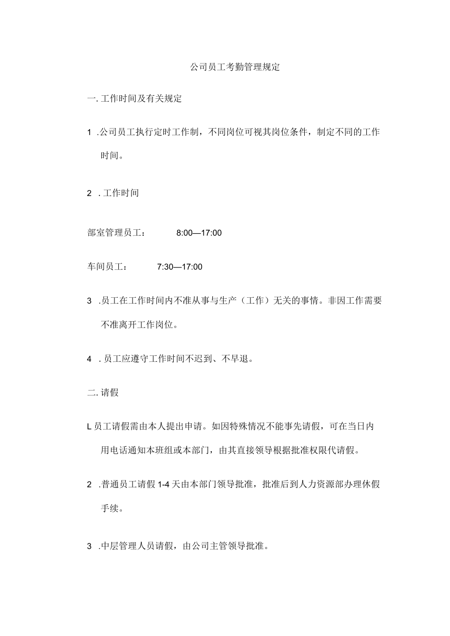 公司员工考勤管理规定.docx_第1页