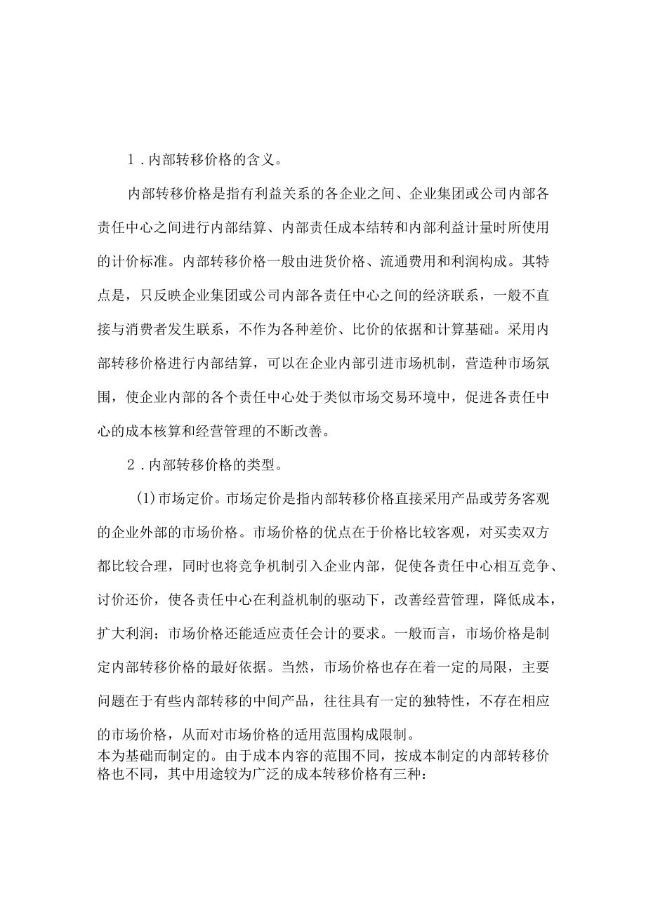 企业的内部转移价格.docx_第1页