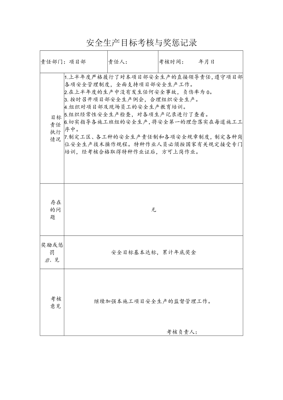 项目部安全生产目标考核与奖惩记录.docx_第1页