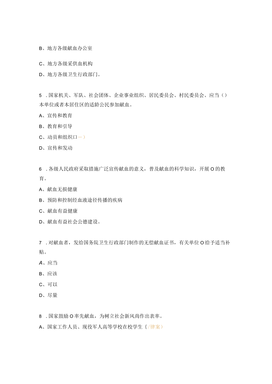 《中华人民共和国献血法》试题.docx_第2页