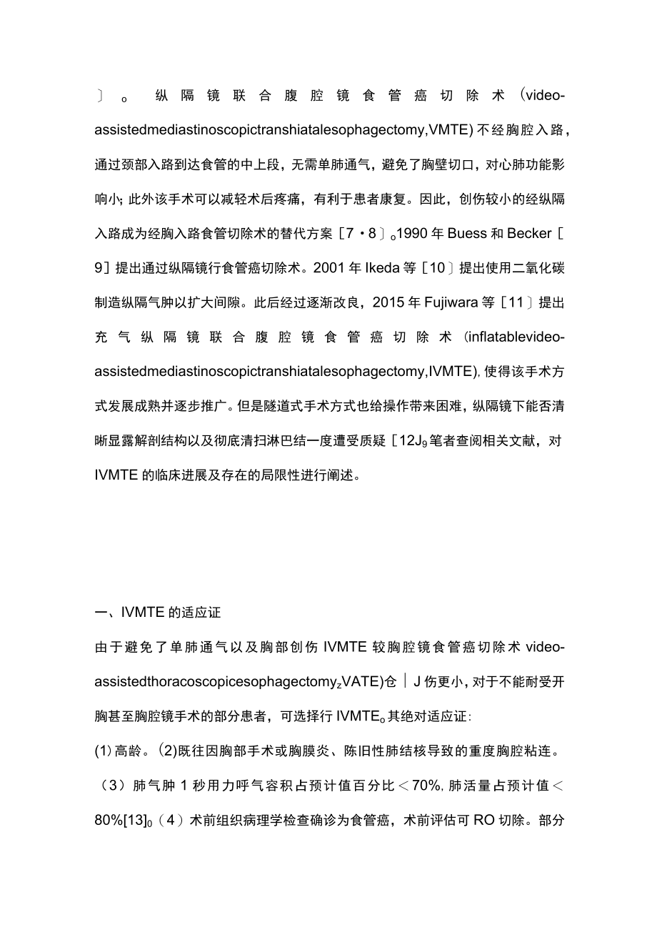 2023充气纵隔镜联合腹腔镜食管癌切除术的临床进展（完整版）.docx_第2页