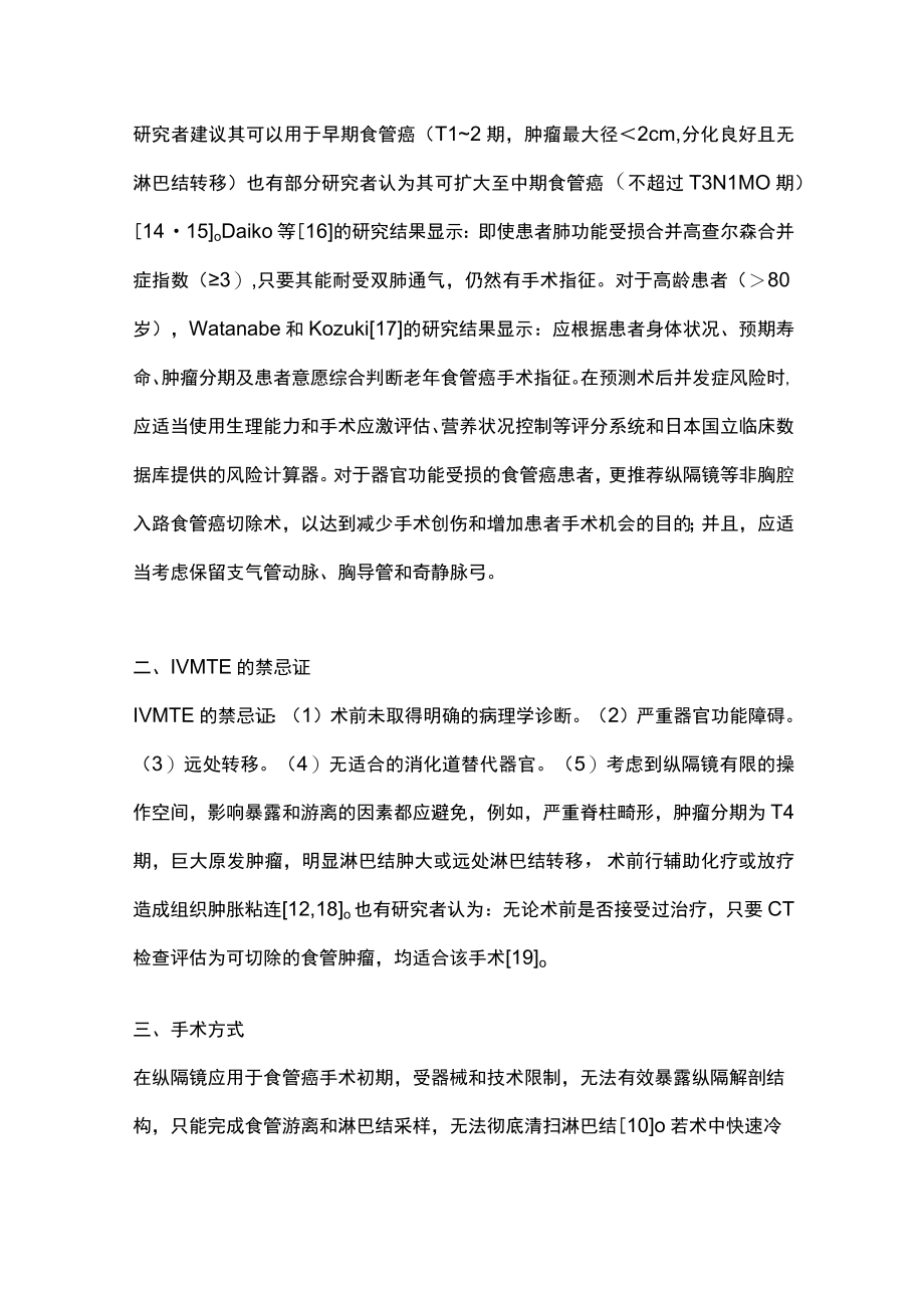 2023充气纵隔镜联合腹腔镜食管癌切除术的临床进展（完整版）.docx_第3页