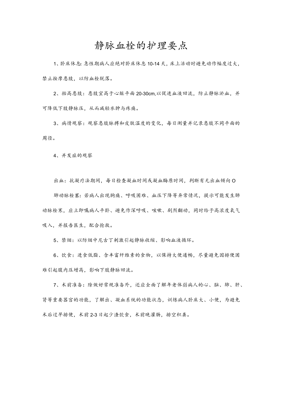 静脉血栓的护理要点.docx_第1页