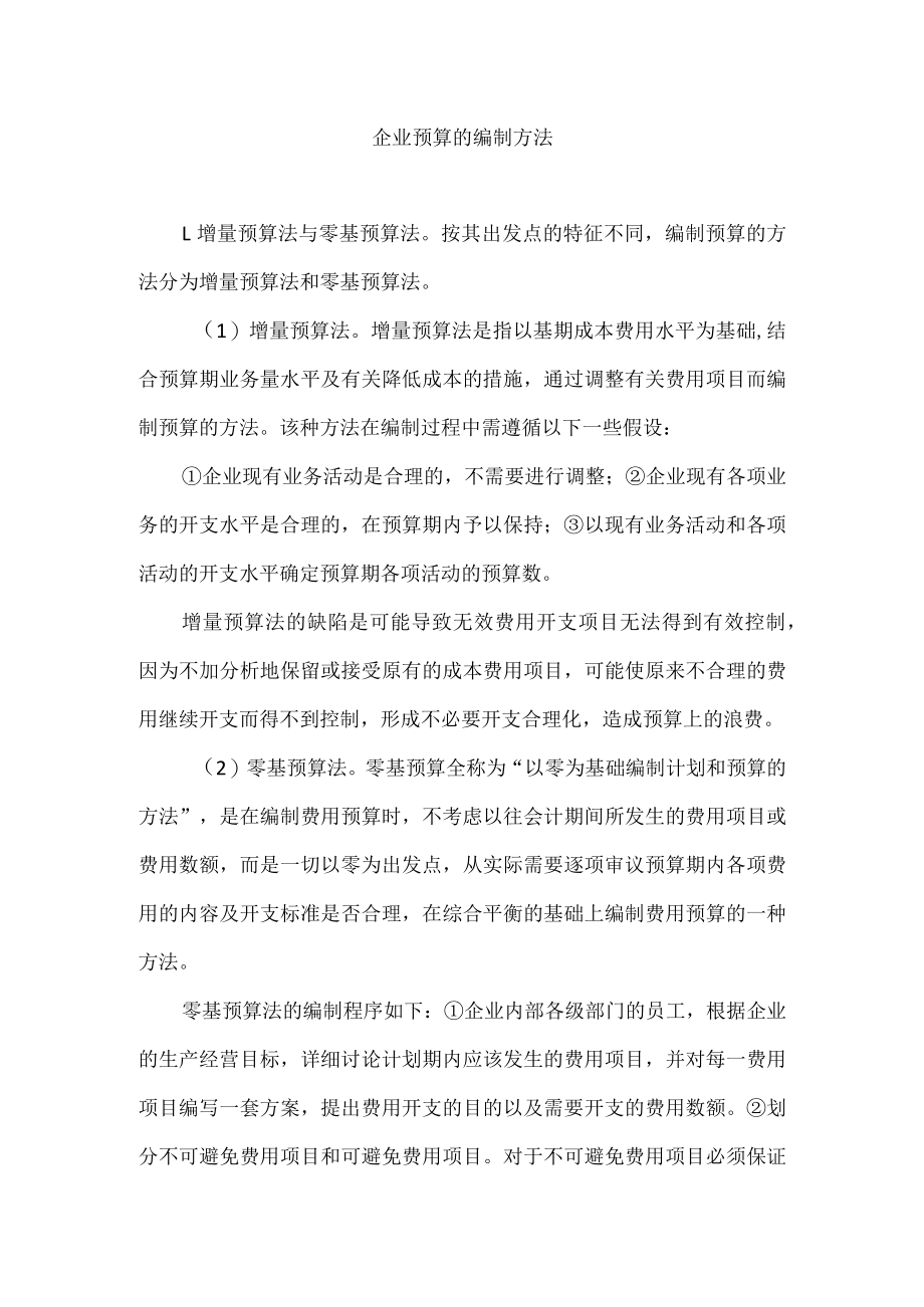 企业预算的编制方法.docx_第1页