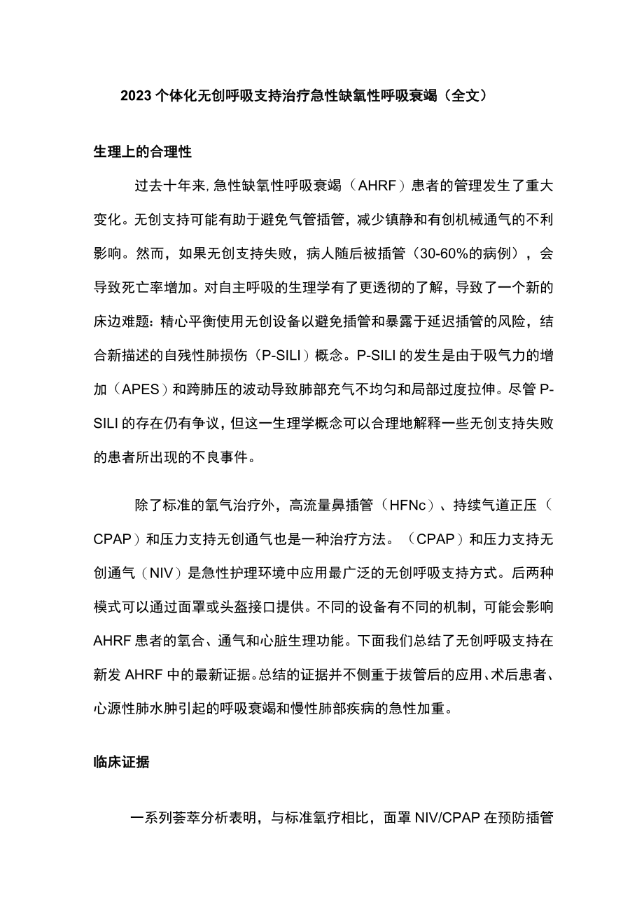 2023个体化无创呼吸支持治疗急性缺氧性呼吸衰竭（全文）.docx_第1页