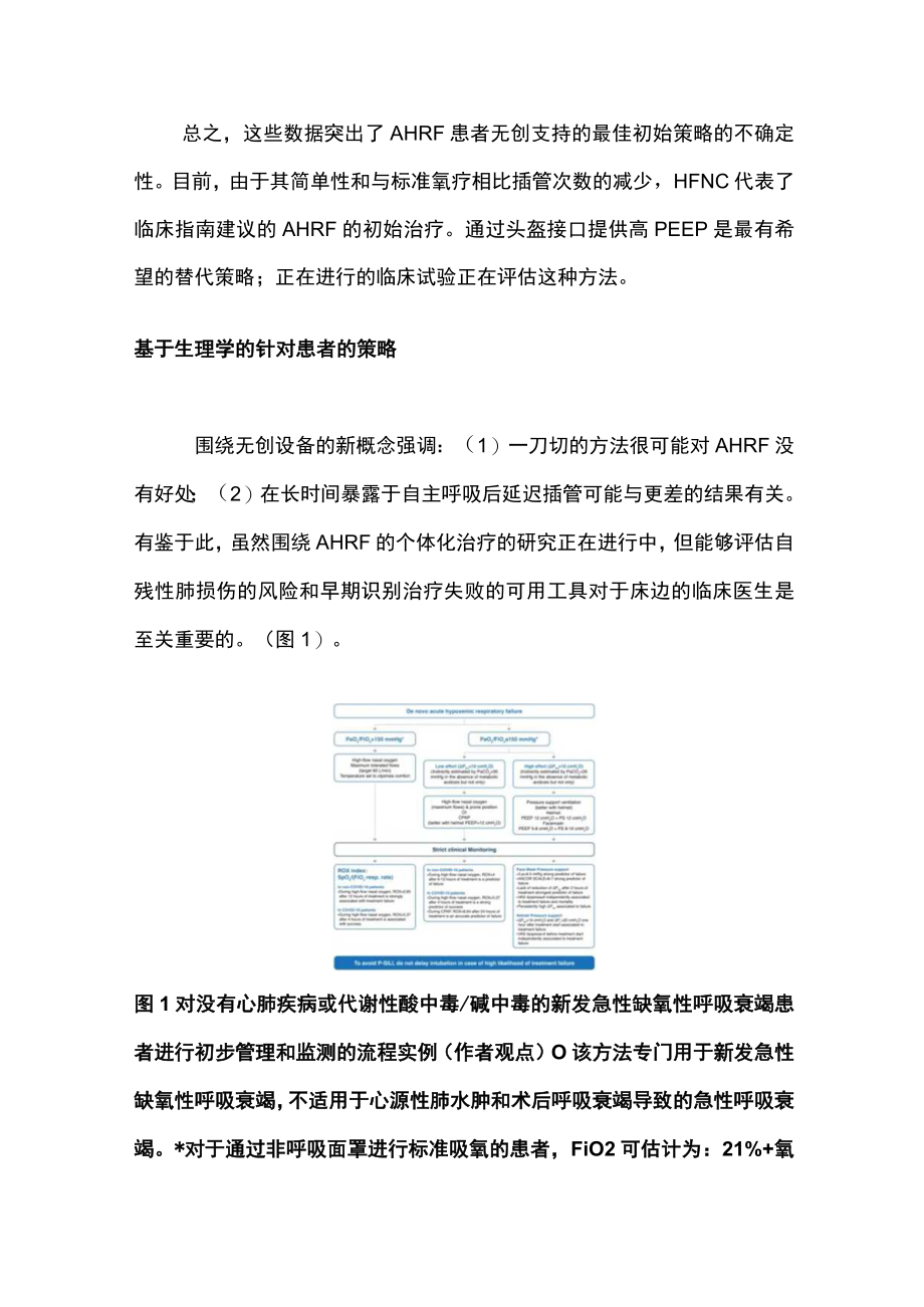 2023个体化无创呼吸支持治疗急性缺氧性呼吸衰竭（全文）.docx_第3页