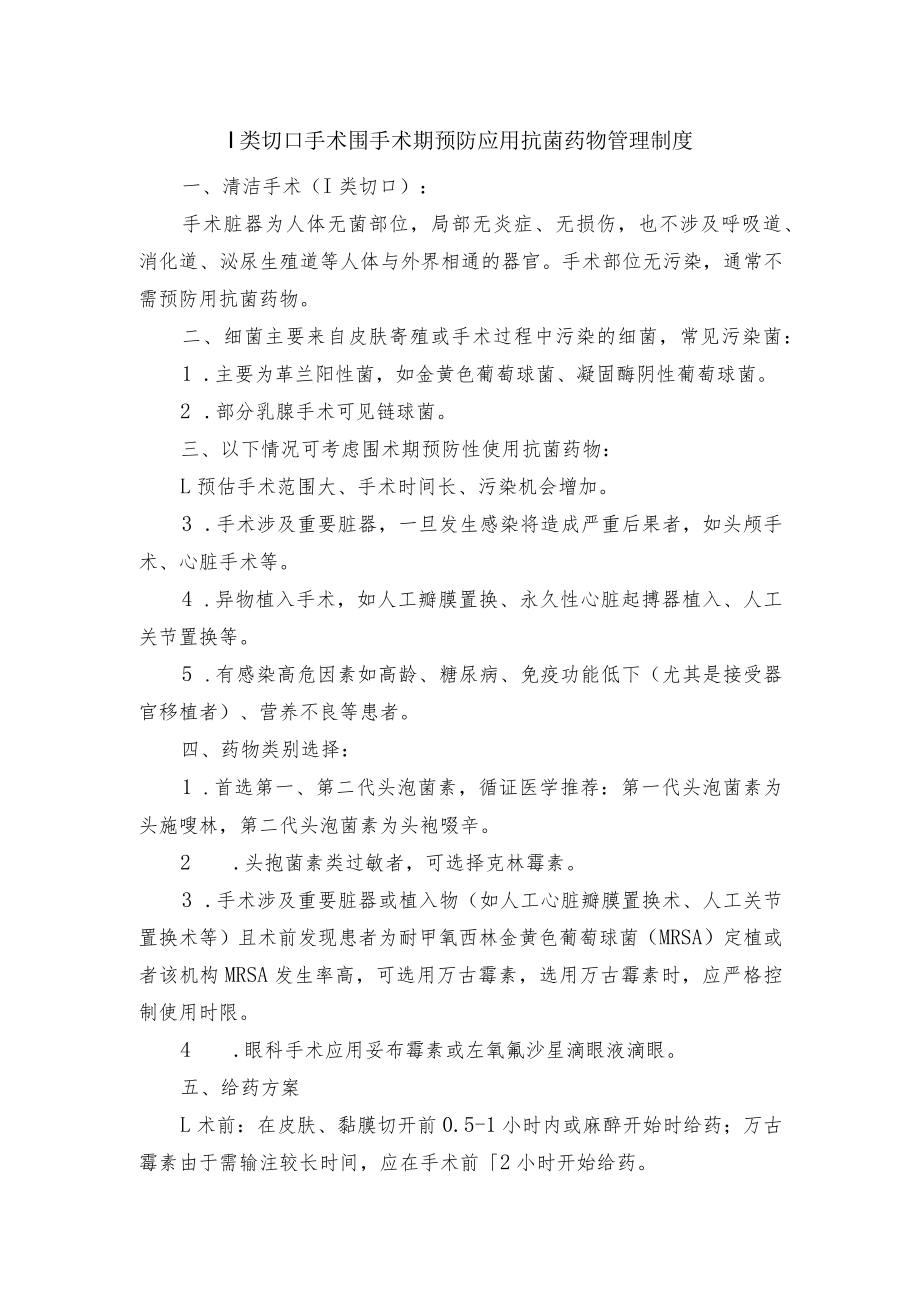 Ⅰ类切口手术围手术期预防应用抗菌药物管理制度.docx_第1页