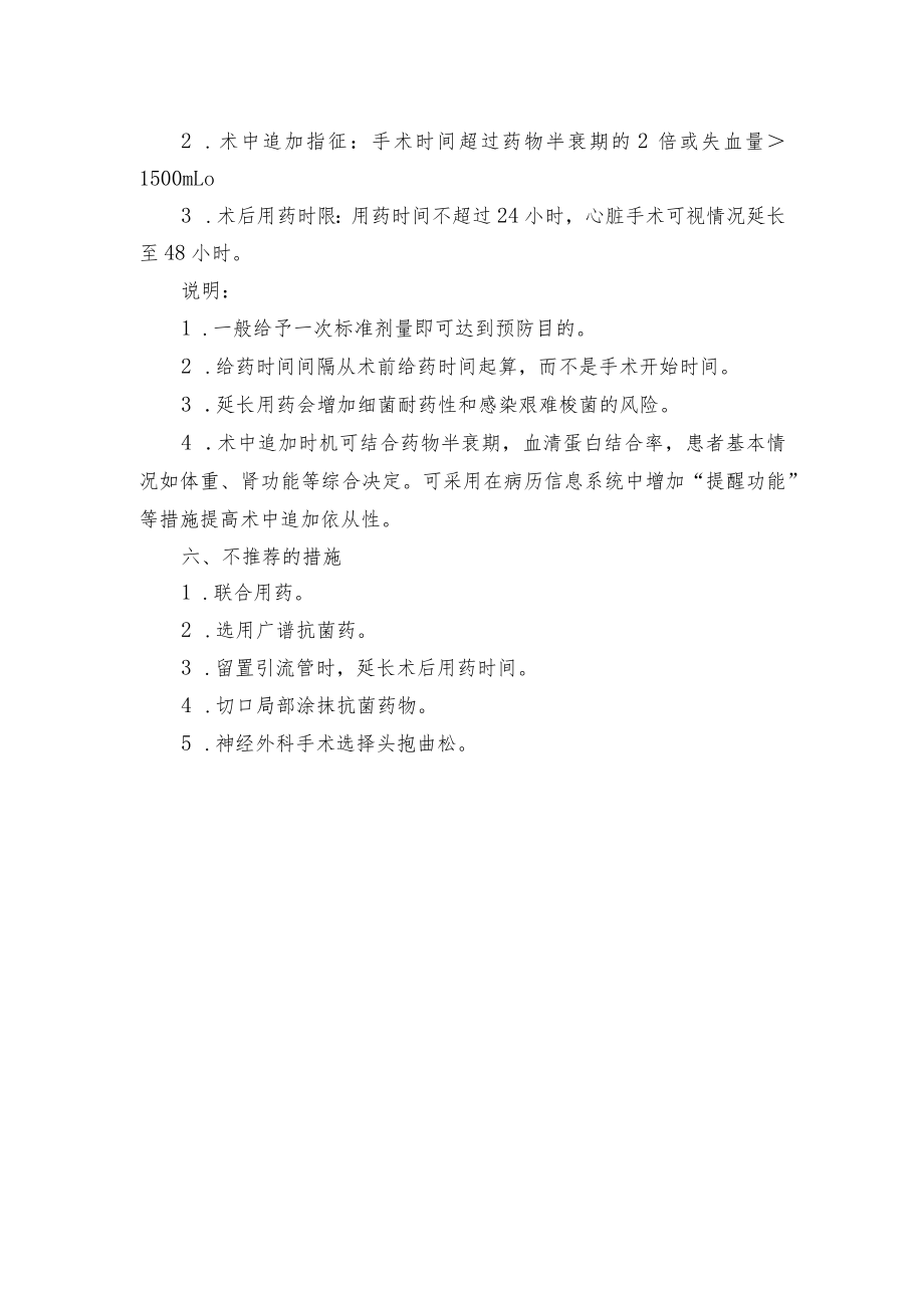 Ⅰ类切口手术围手术期预防应用抗菌药物管理制度.docx_第2页