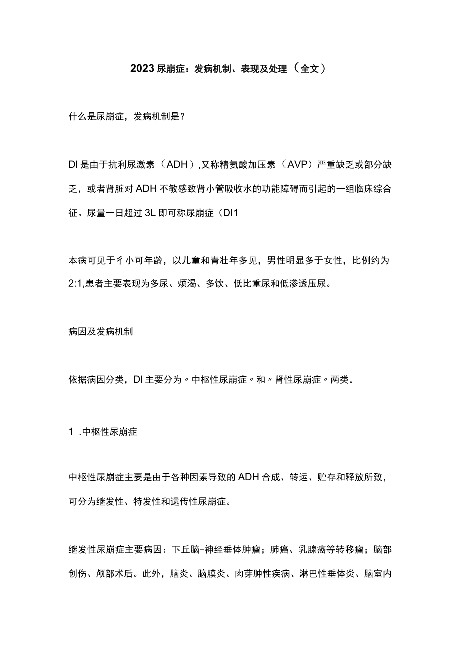 2023尿崩症：发病机制、表现及处理（全文）.docx_第1页