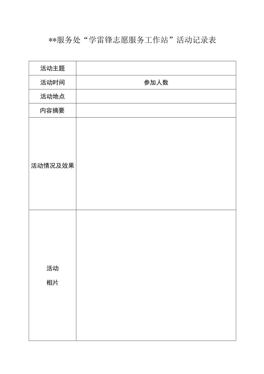 学雷锋志愿服务工作站活动记录表.docx_第1页