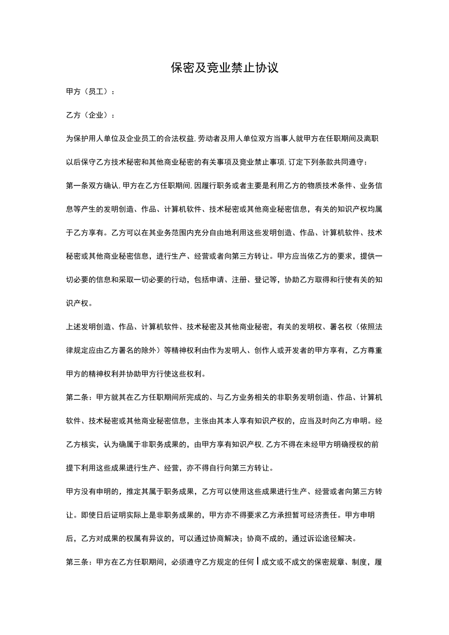 保密及竞业禁止协议.docx_第1页