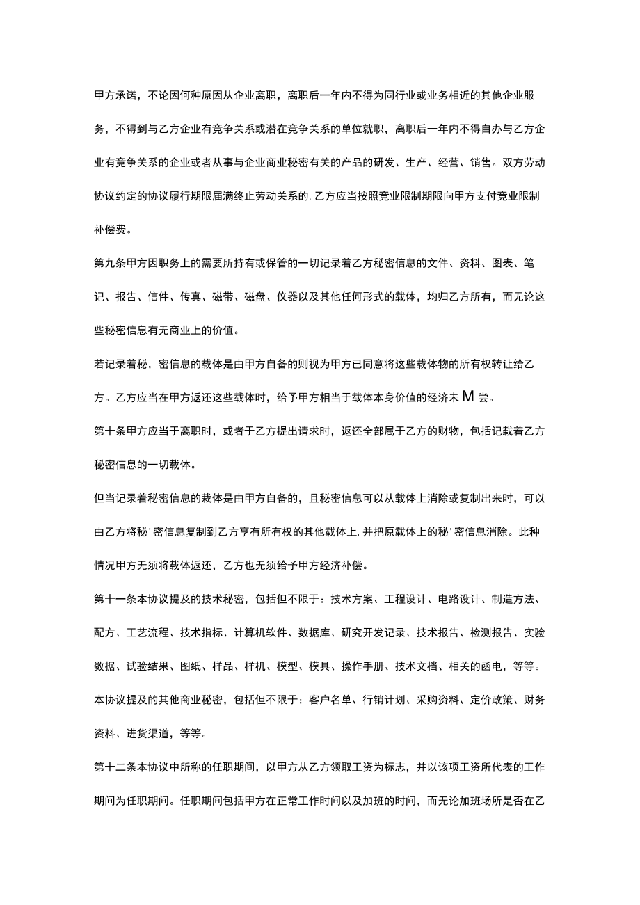 保密及竞业禁止协议.docx_第3页