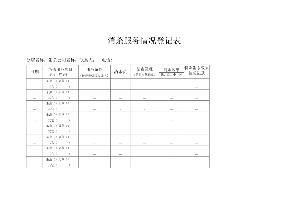 消杀服务情况登记表.docx_第1页