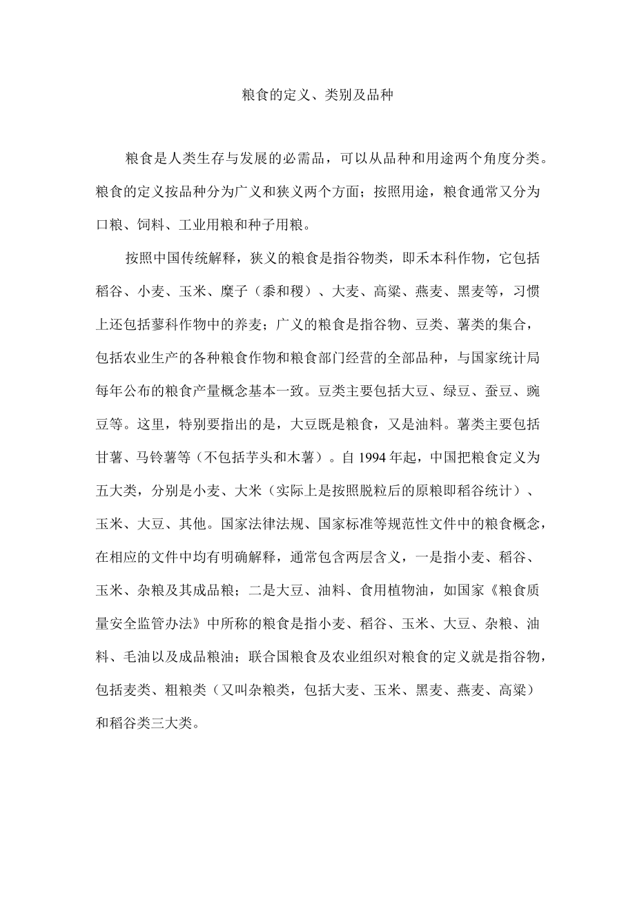 粮食的定义、类别及品种.docx_第1页