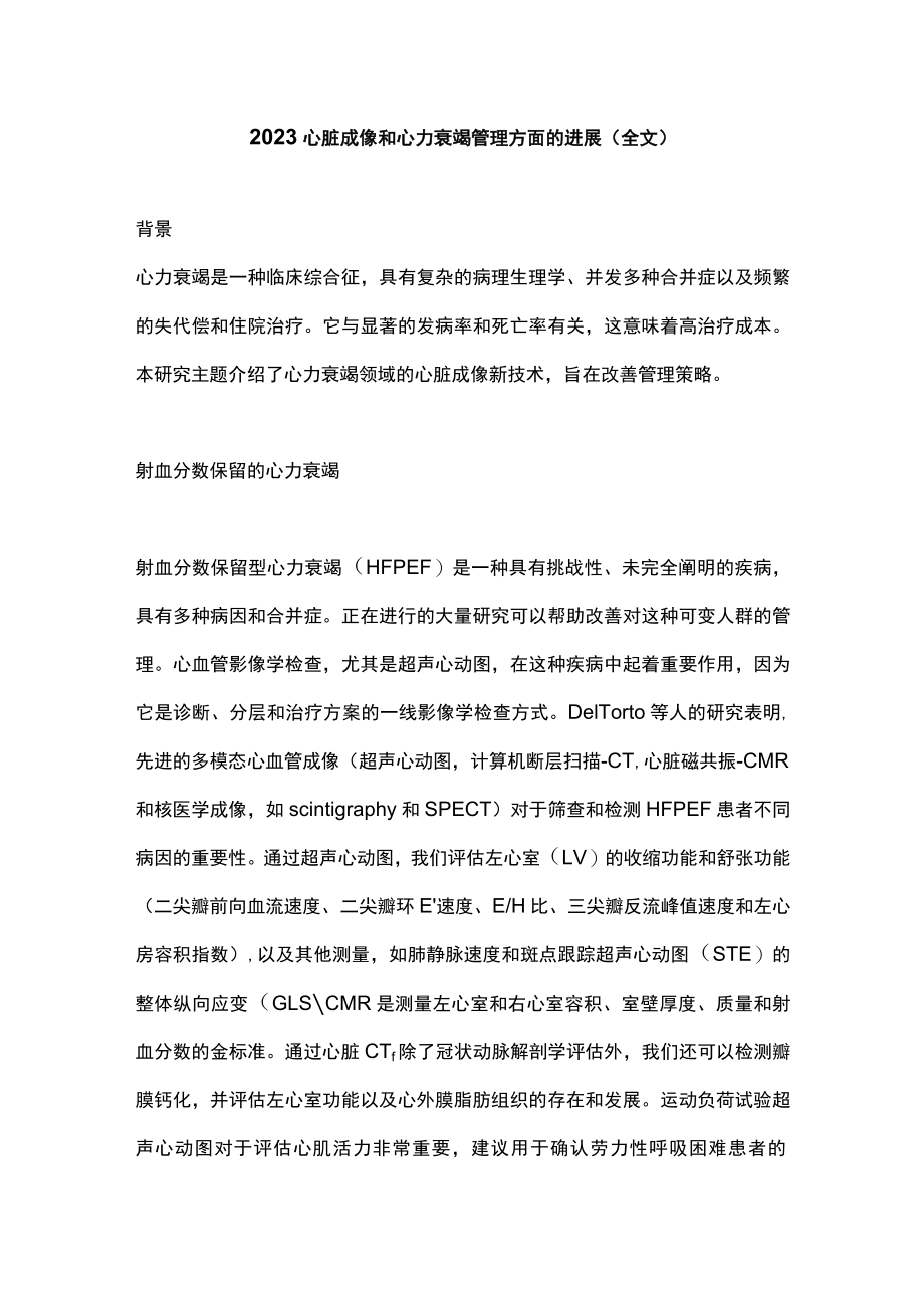 2023心脏成像和心力衰竭管理方面的进展（全文）.docx_第1页