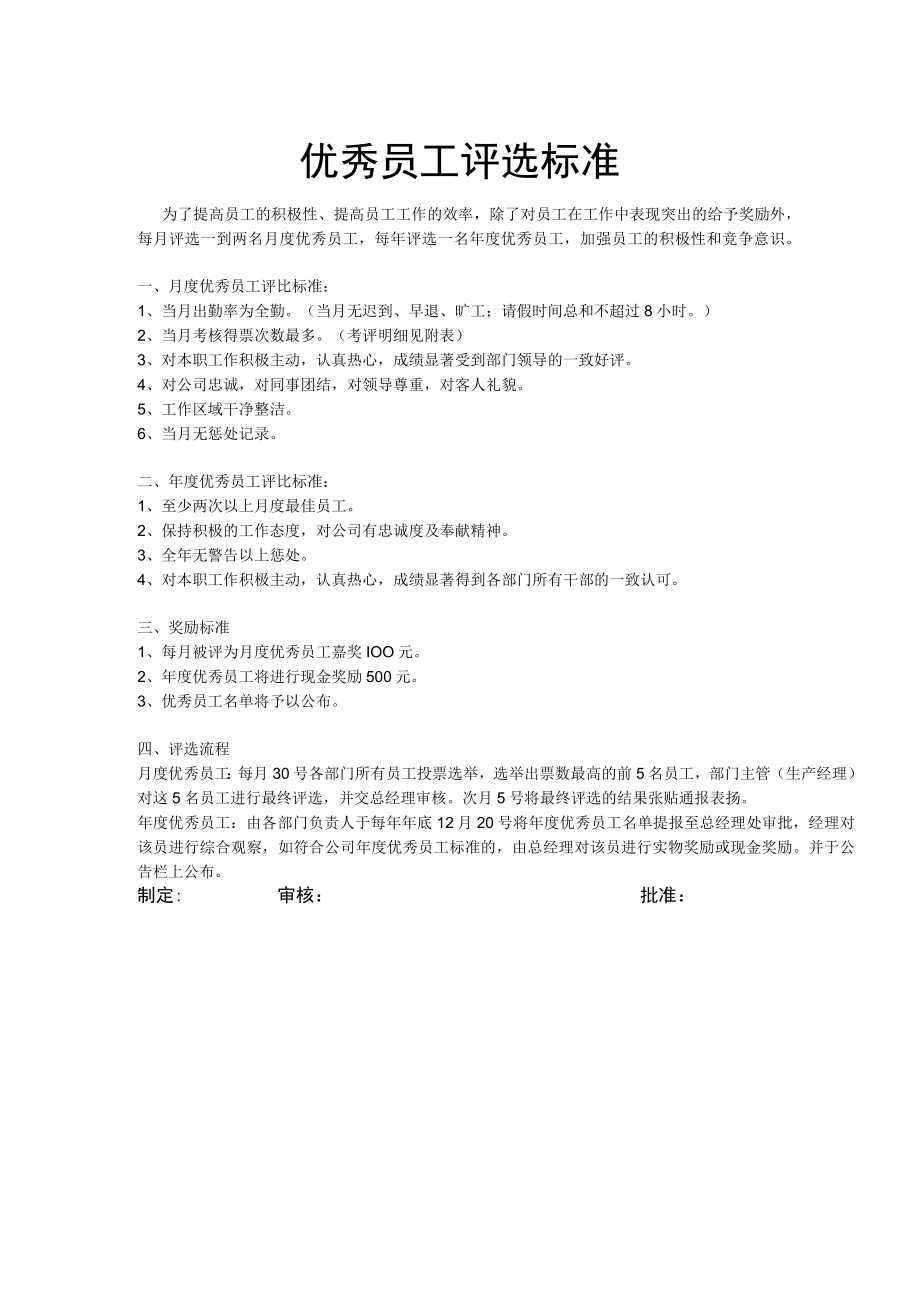 优秀员工评选标准.docx_第1页