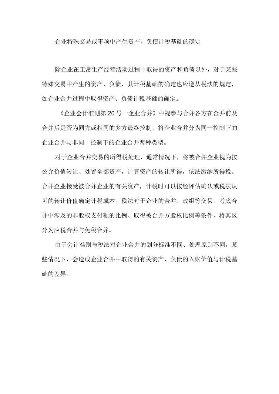 企业特殊交易或事项中产生资产、负债计税基础的确定.docx_第1页