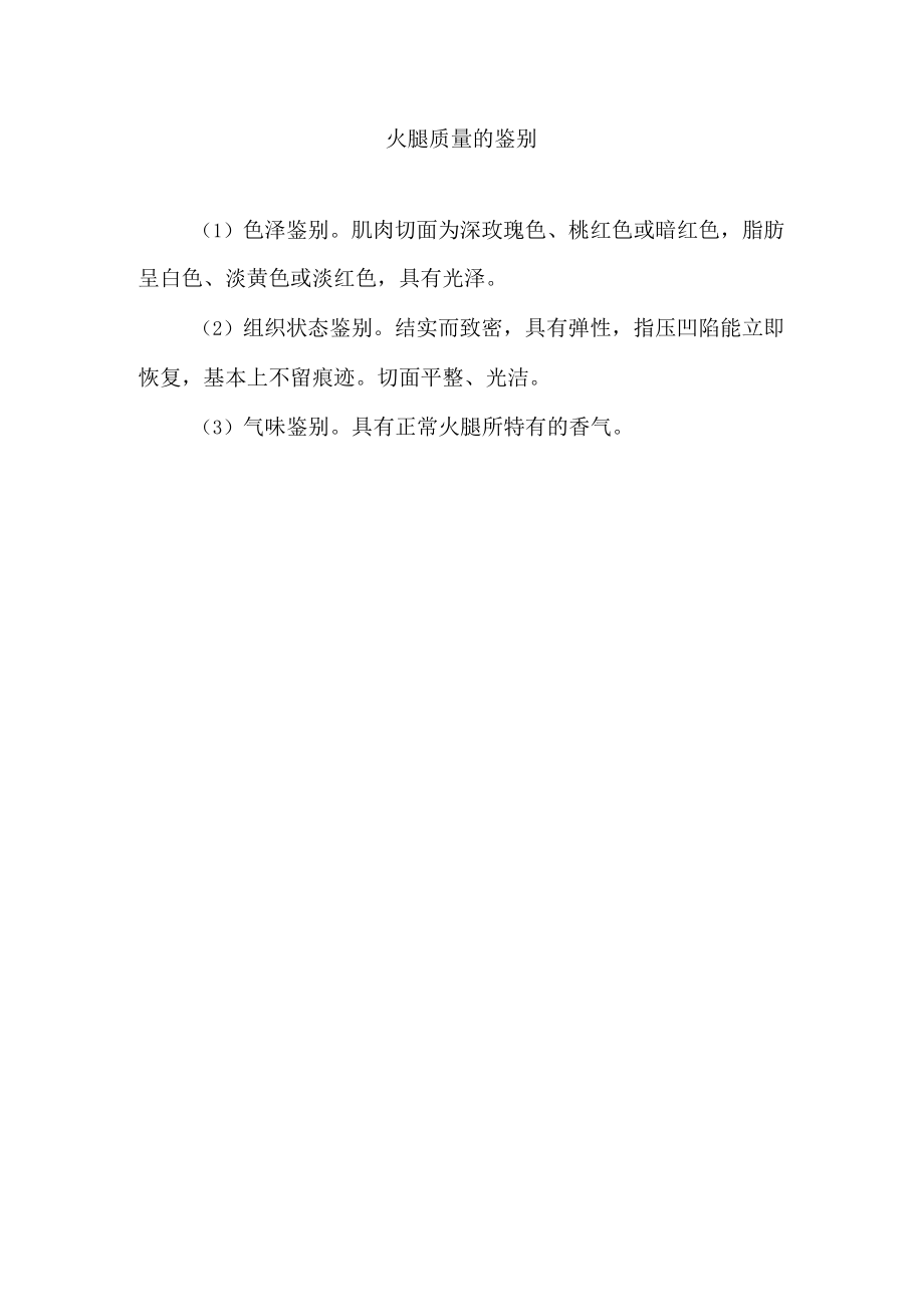 火腿质量的鉴别.docx_第1页