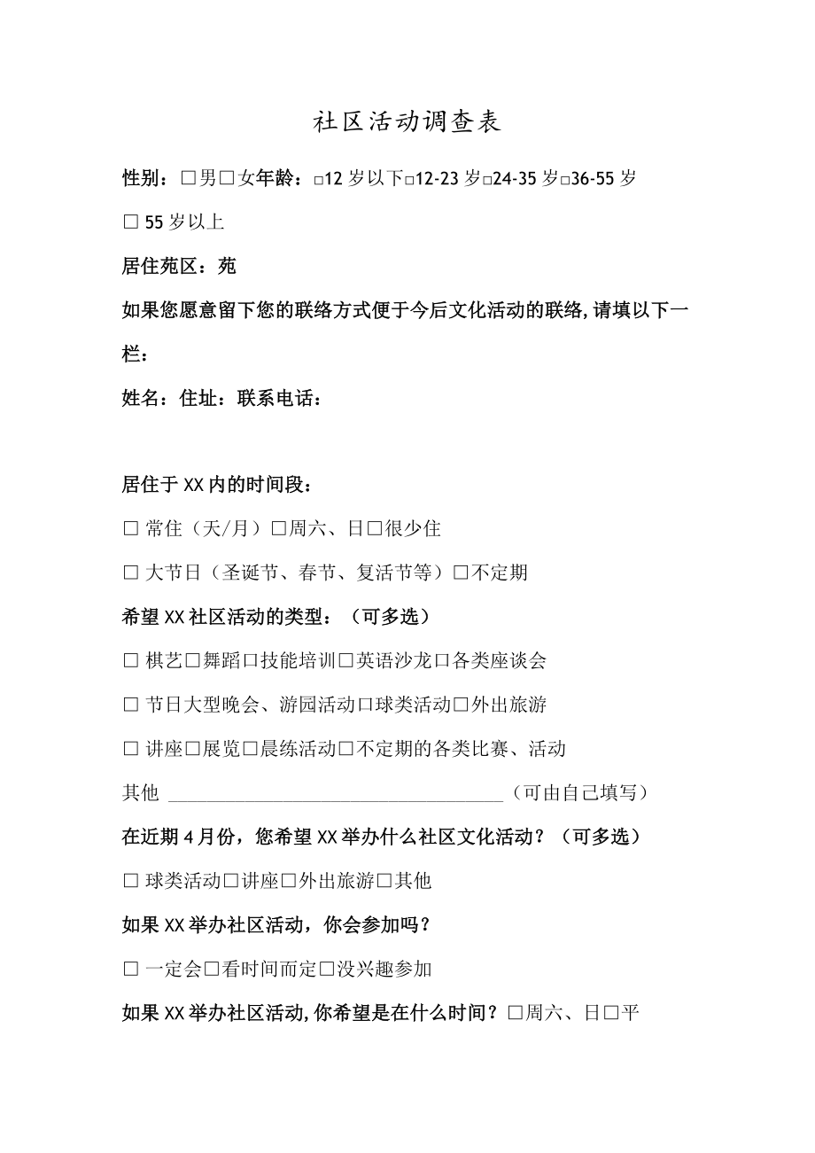 社区活动调查表.docx_第1页