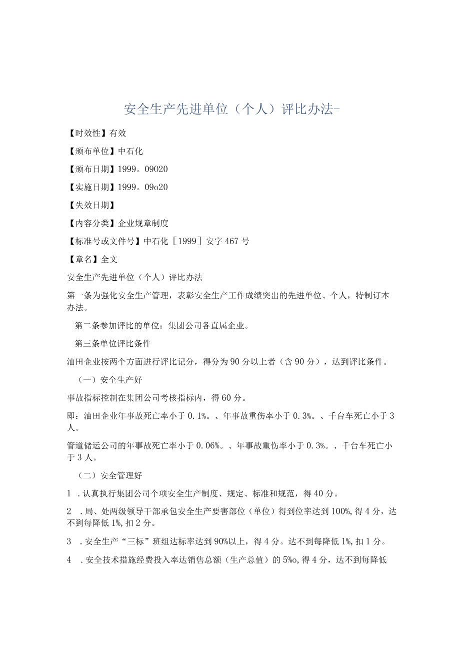 安全生产先进单位（个人）评比办法.docx_第1页