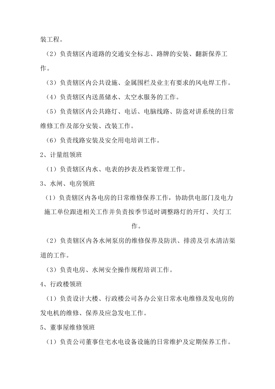 物业公司维修领班职务说明书.docx_第2页