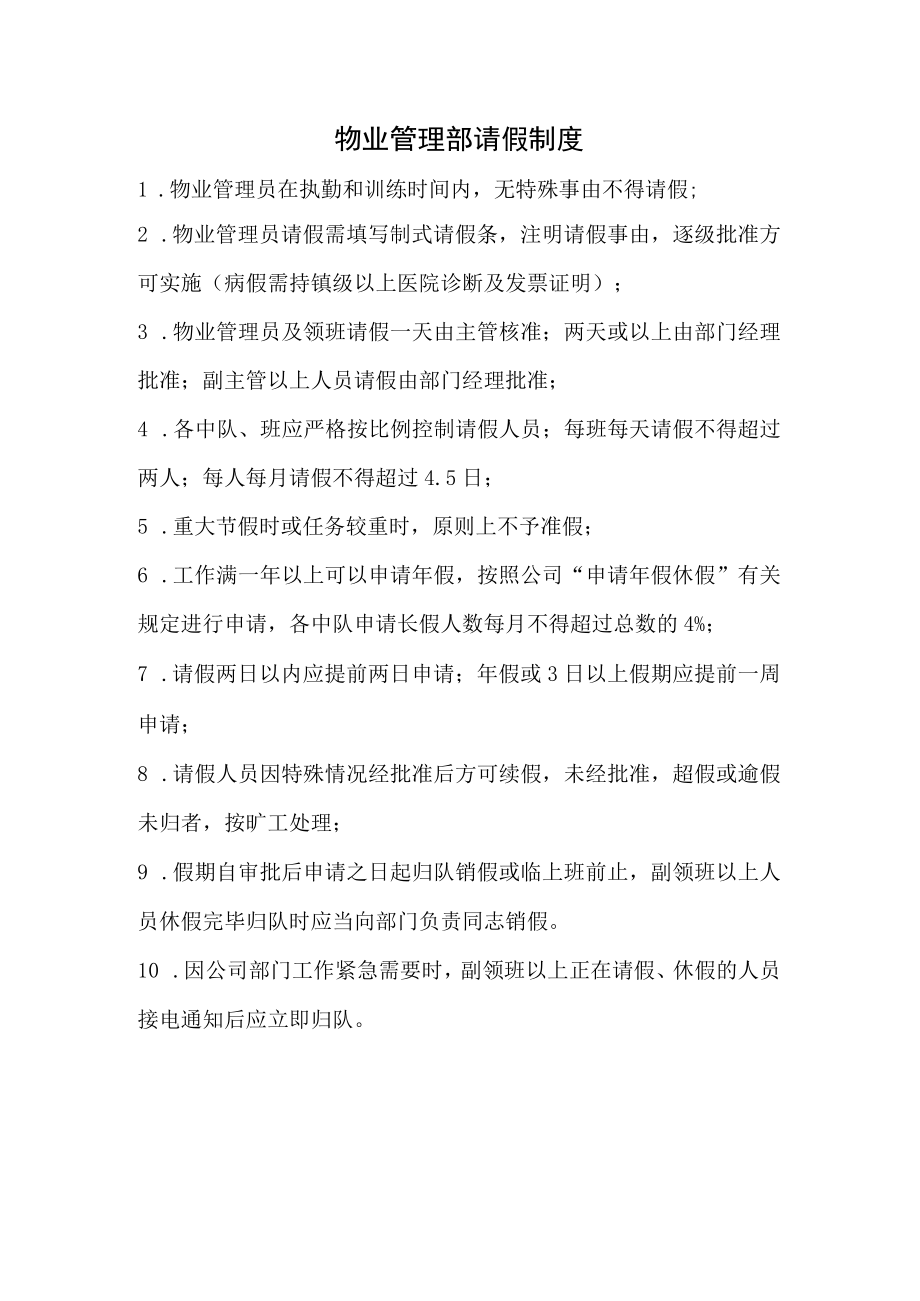 物业管理部请假制度.docx_第1页