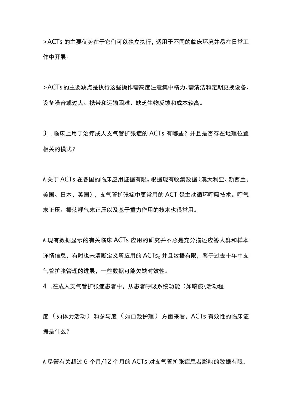 2023成人支气管扩张的气道廓清技术应用.docx_第2页