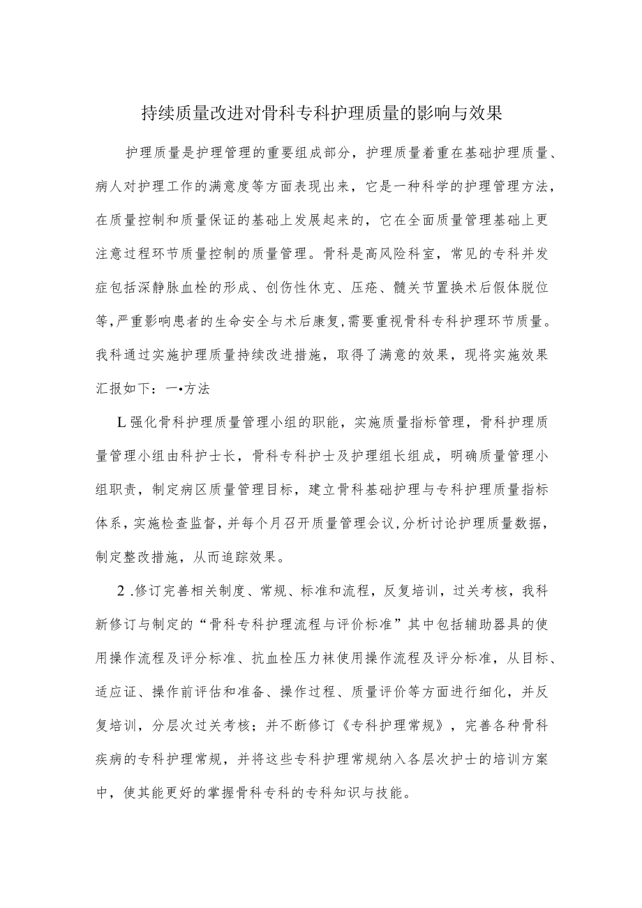 持续质量改进对骨科专科护理质量的影响与效果.docx_第1页