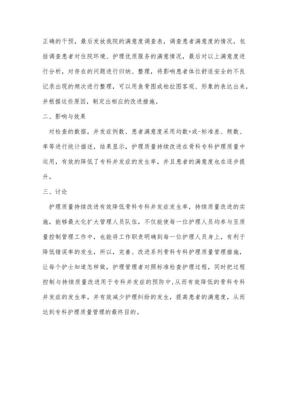 持续质量改进对骨科专科护理质量的影响与效果.docx_第3页