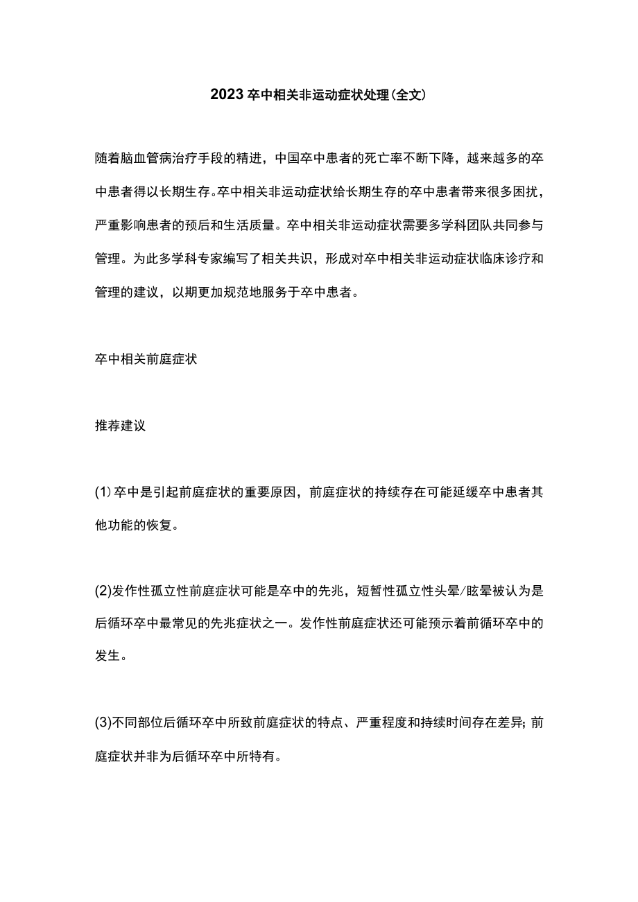 2023卒中相关非运动症状处理（全文）.docx_第1页