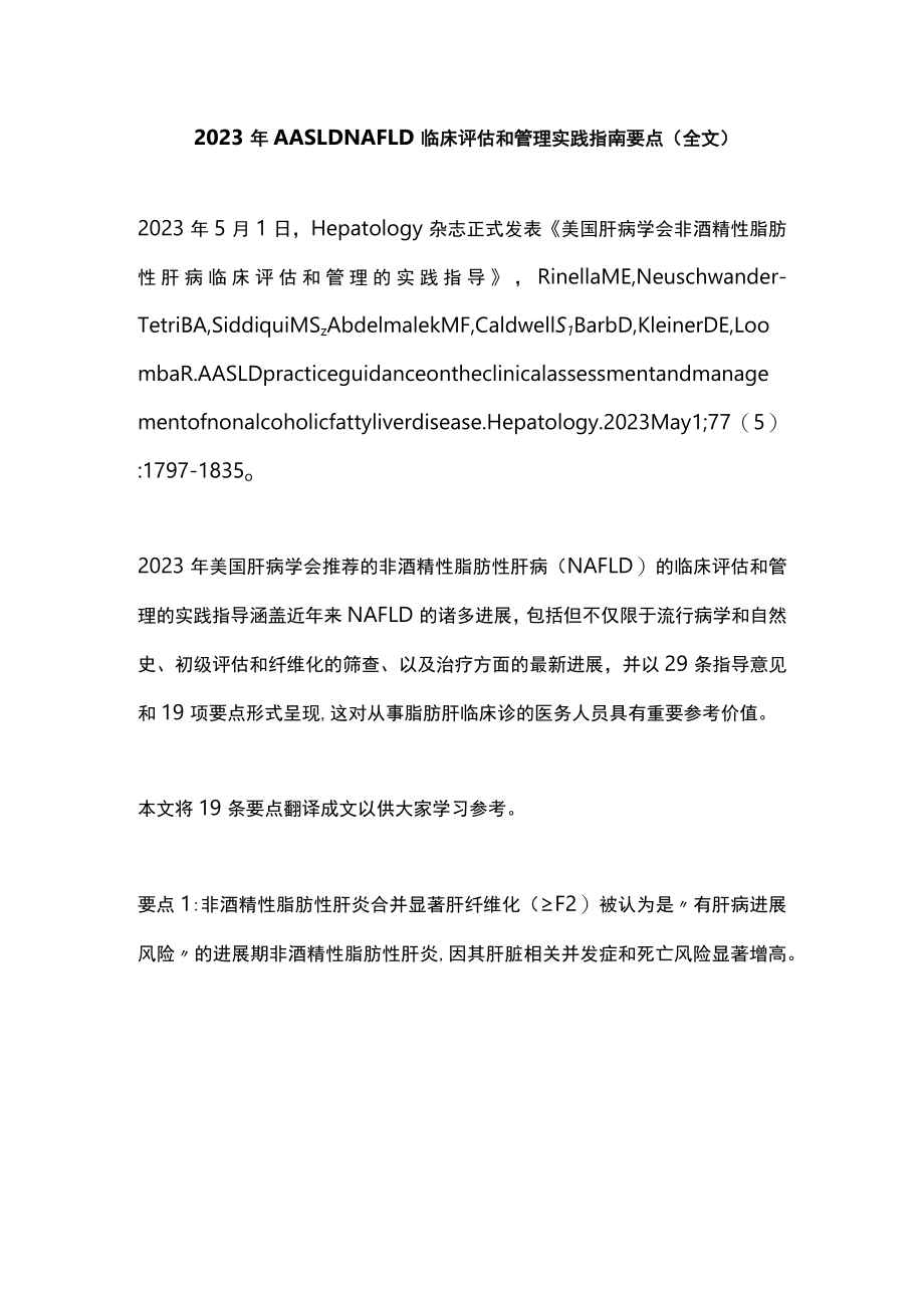 2023年AASLD NAFLD临床评估和管理实践指南要点（全文）.docx_第1页