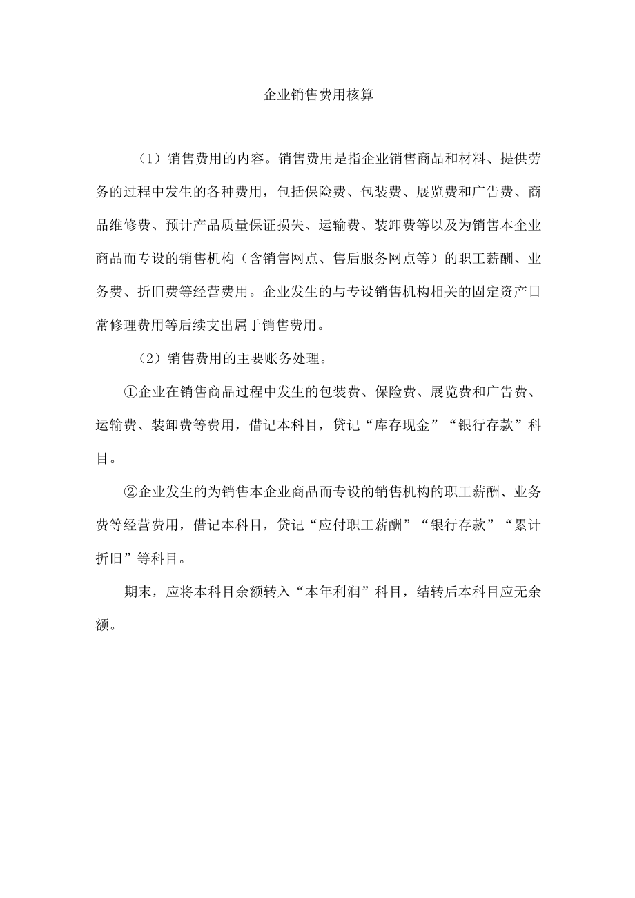 企业销售费用核算.docx_第1页