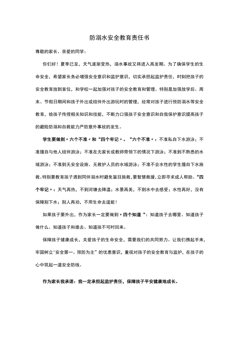 防溺水安全教育责任书.docx_第1页