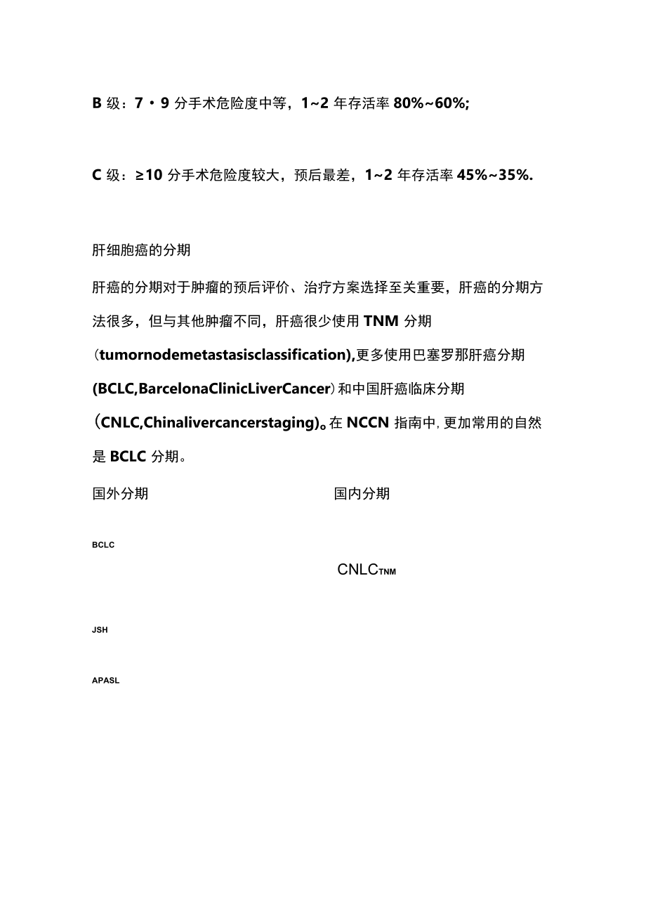 NCCN临床实践指南解读：肝细胞癌（2023.V1）与胆道肿瘤（2023.V1）.docx_第3页