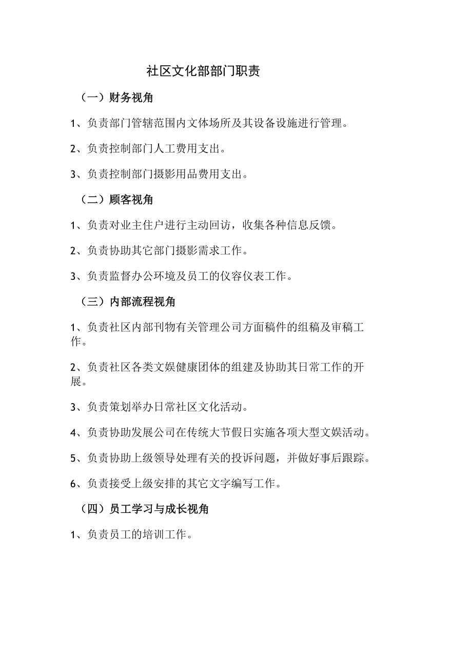 社区文化部部门职责.docx_第1页